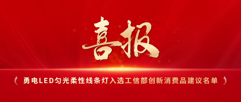 喜報！勇電LED勻光柔性線條燈入選工信部創(chuàng)新消費品建議名單